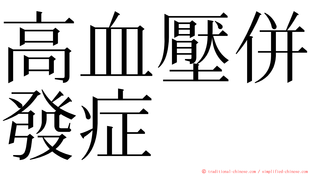 高血壓併發症 ming font