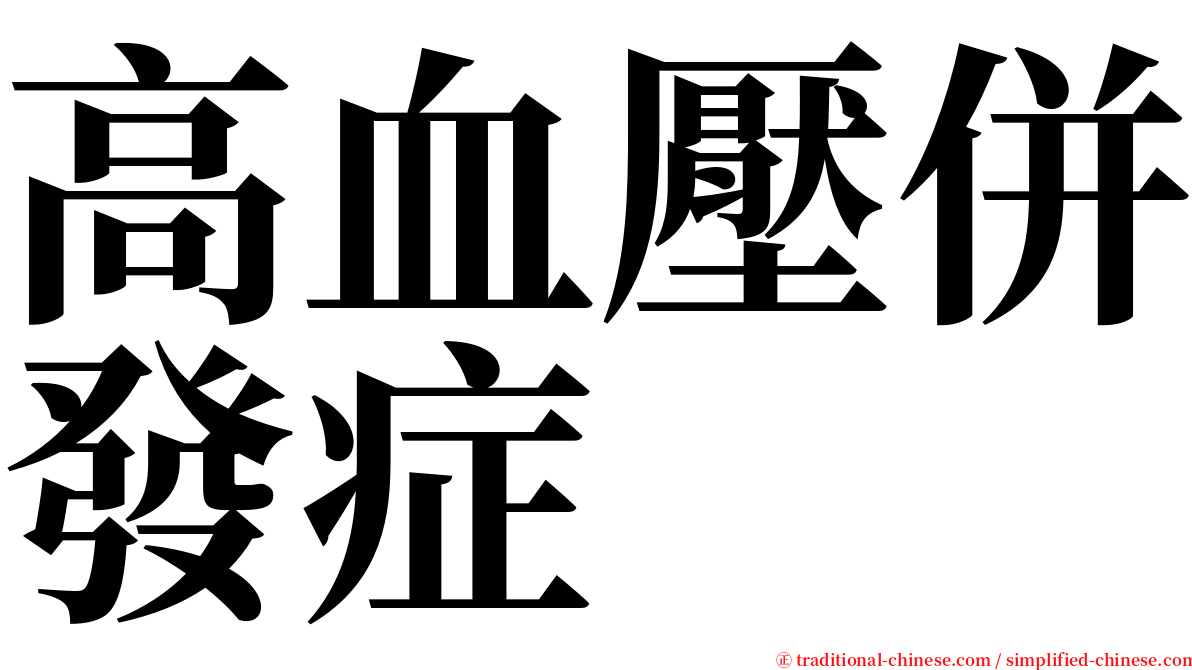高血壓併發症 serif font