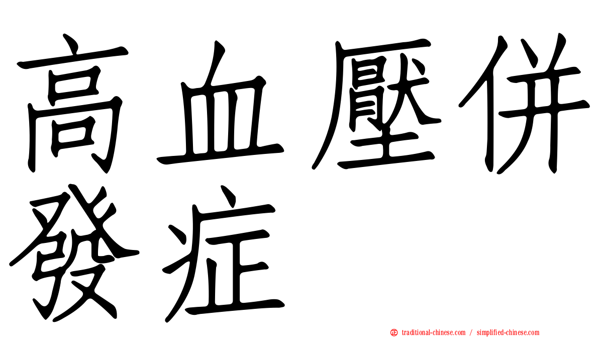 高血壓併發症