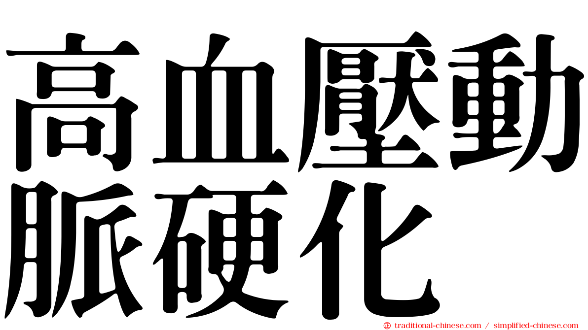 高血壓動脈硬化