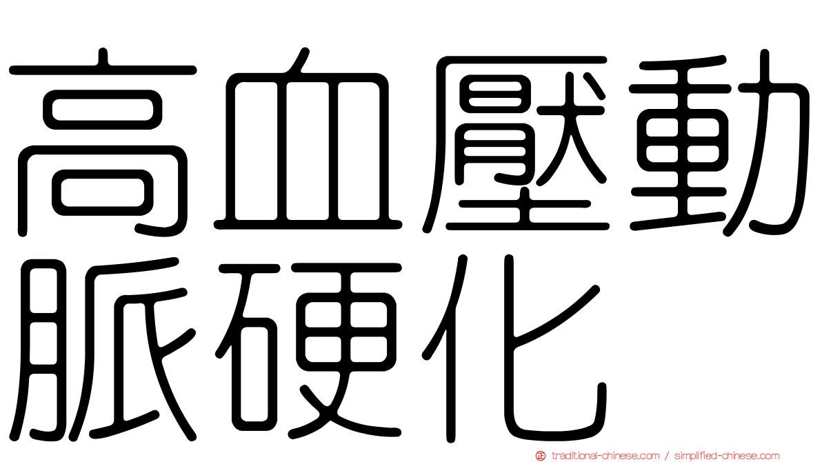 高血壓動脈硬化