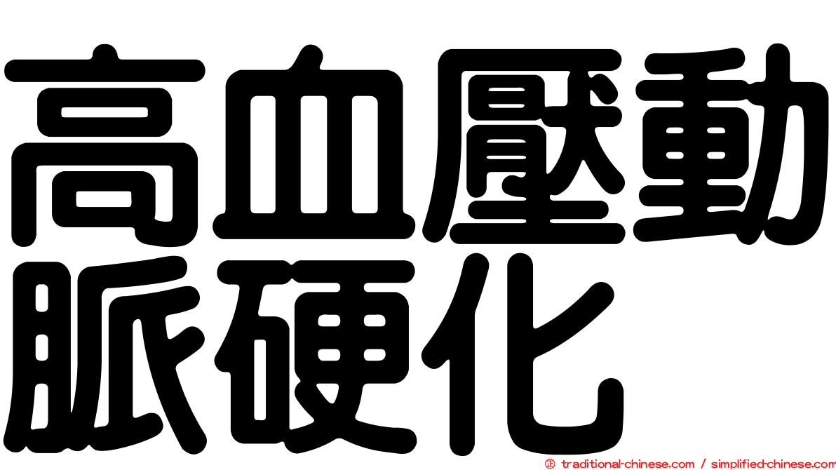 高血壓動脈硬化