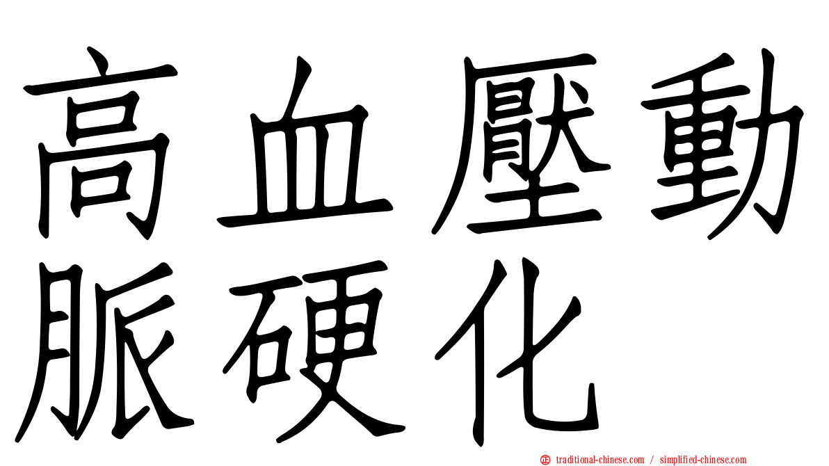 高血壓動脈硬化