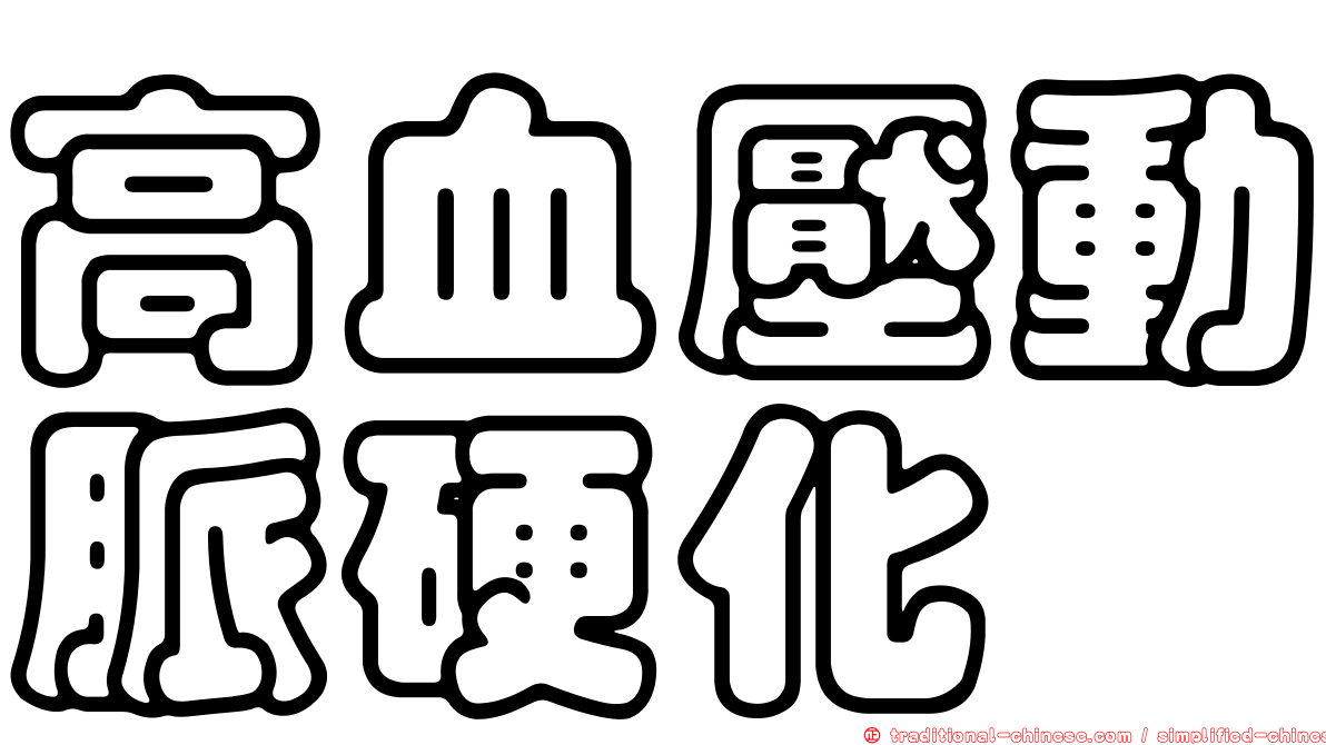 高血壓動脈硬化