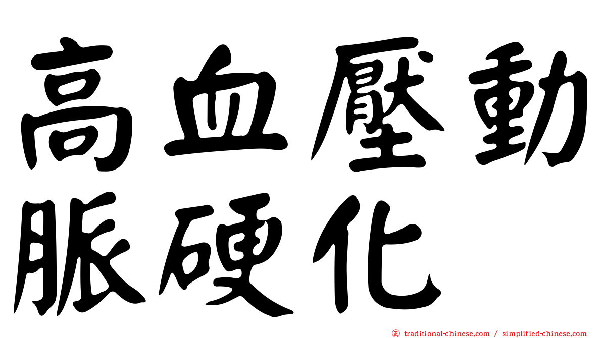 高血壓動脈硬化