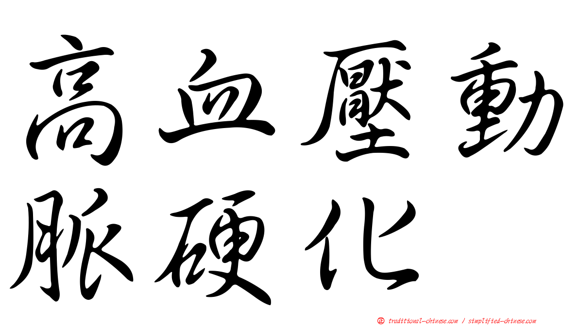 高血壓動脈硬化