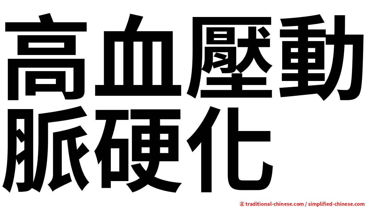 高血壓動脈硬化