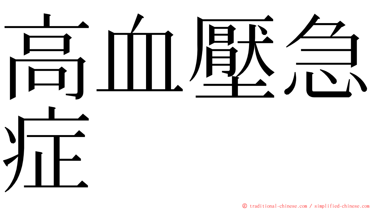 高血壓急症 ming font
