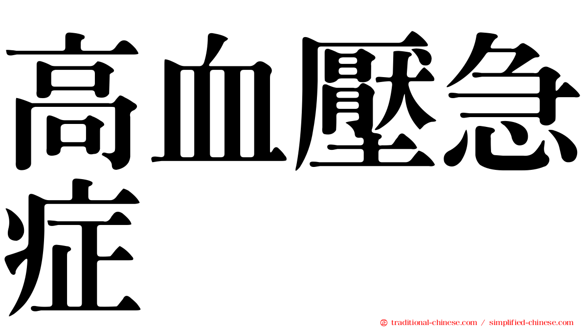 高血壓急症