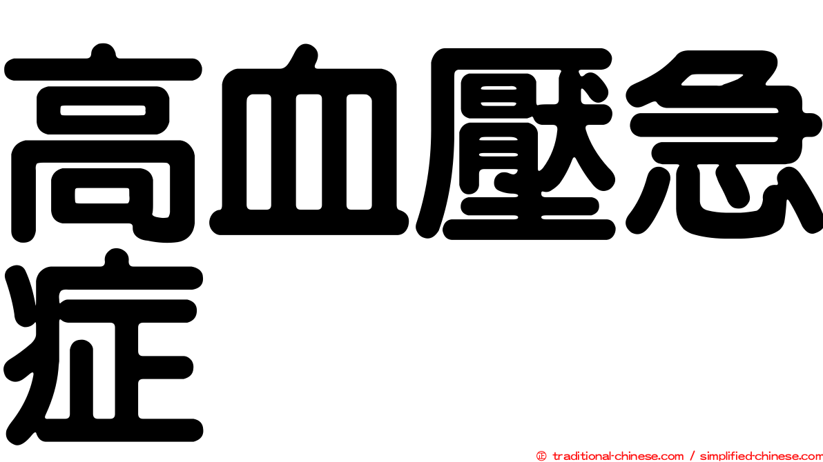 高血壓急症