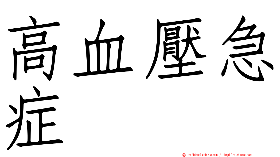 高血壓急症
