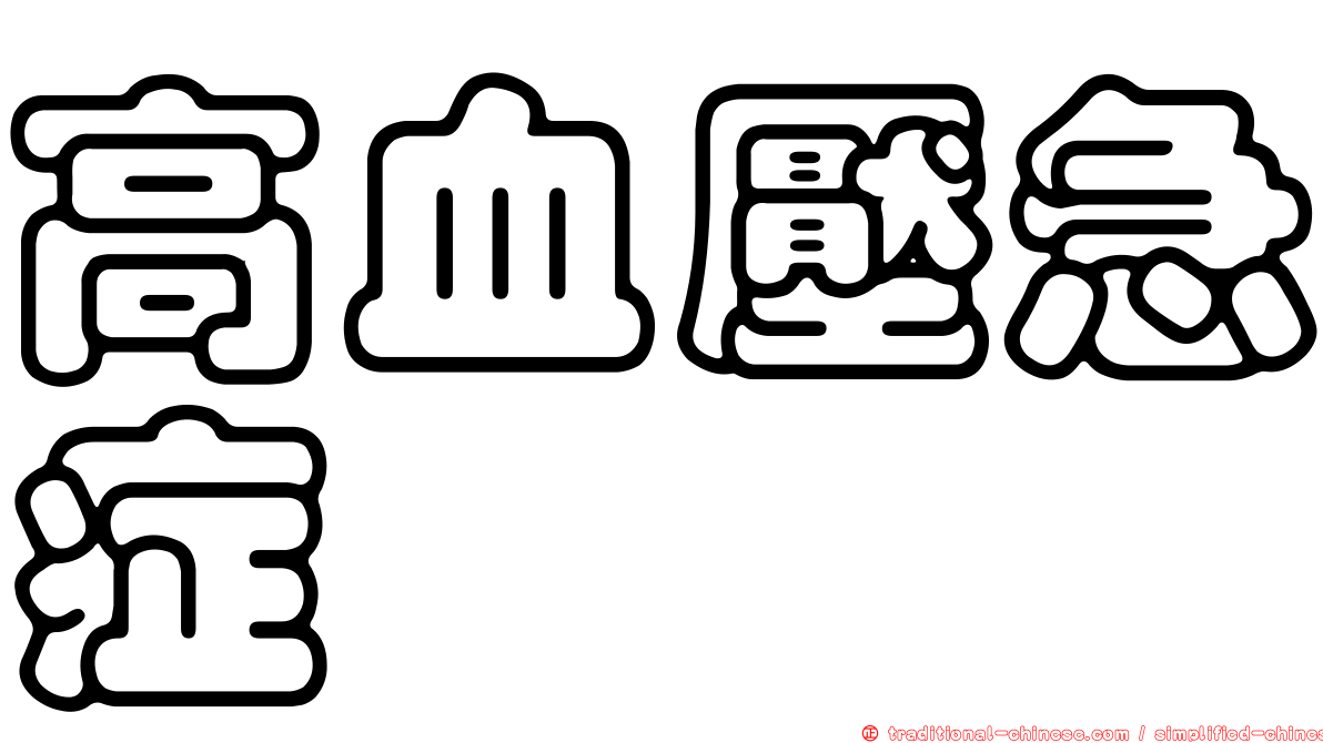 高血壓急症