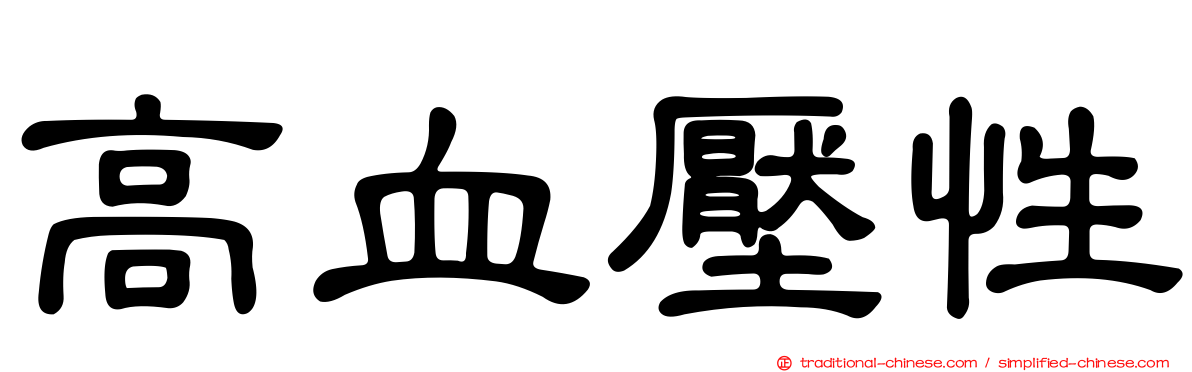 高血壓性