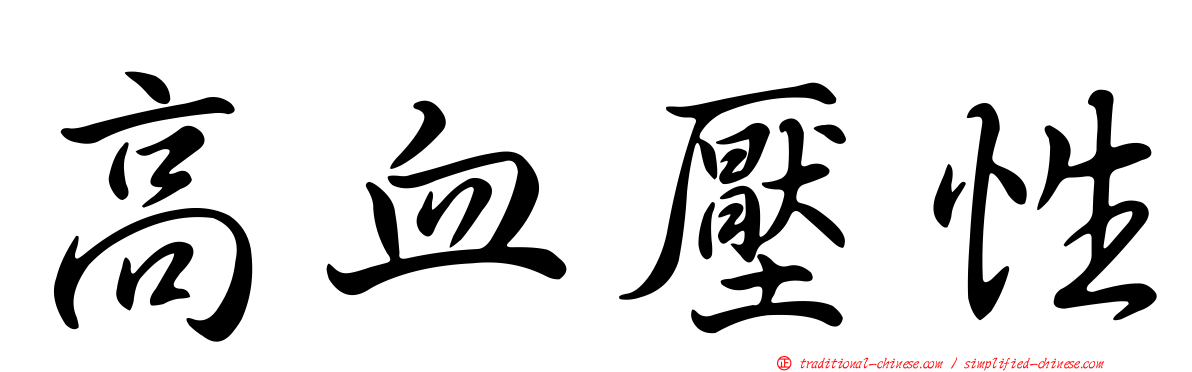 高血壓性