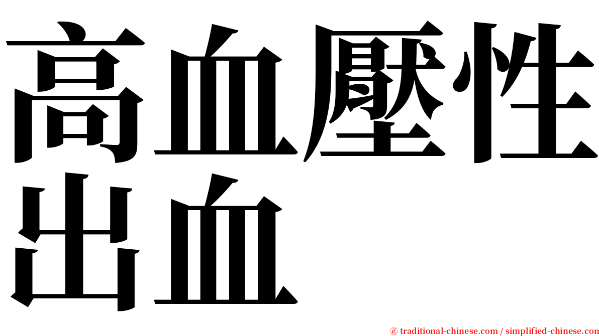 高血壓性出血 serif font