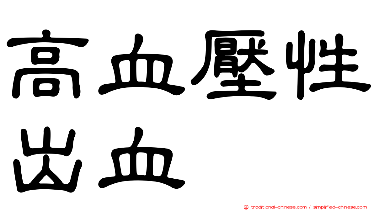 高血壓性出血