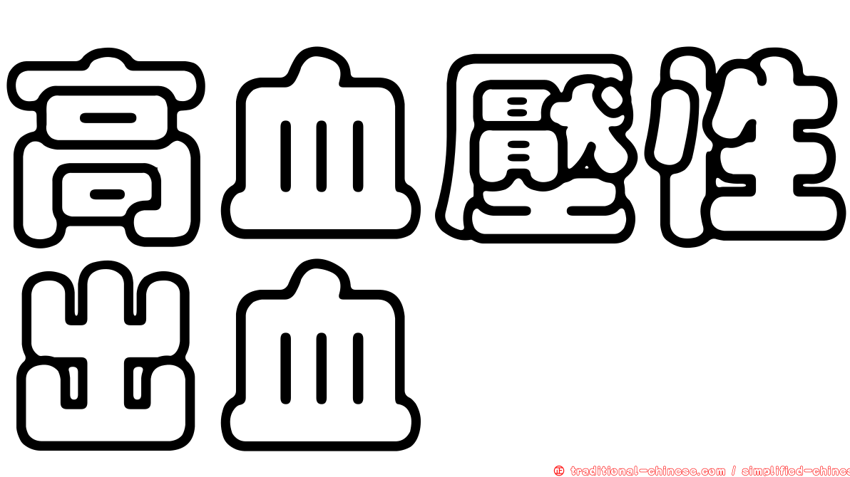 高血壓性出血