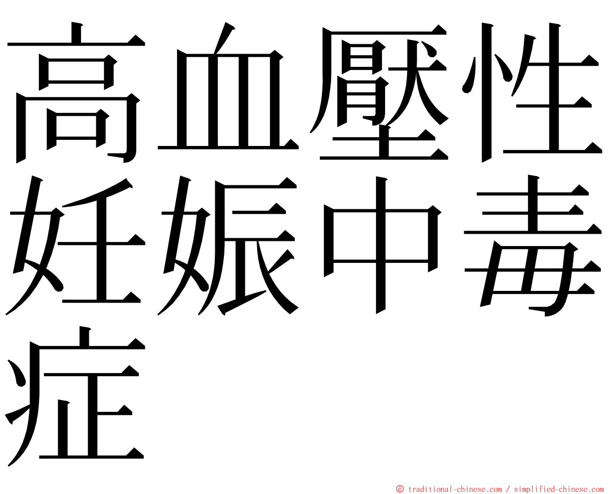 高血壓性妊娠中毒症 ming font