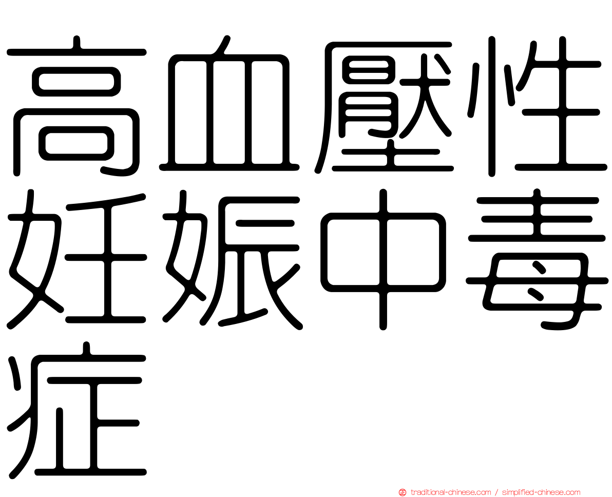 高血壓性妊娠中毒症