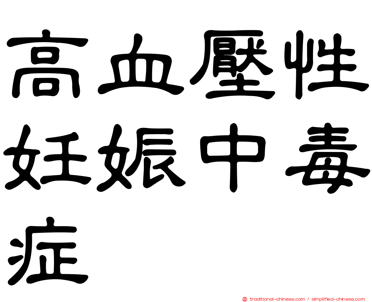 高血壓性妊娠中毒症
