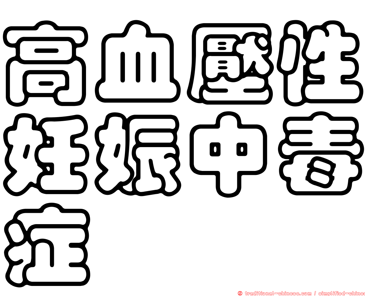 高血壓性妊娠中毒症