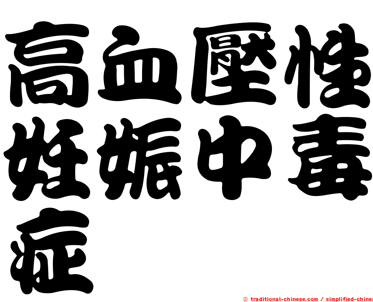 高血壓性妊娠中毒症