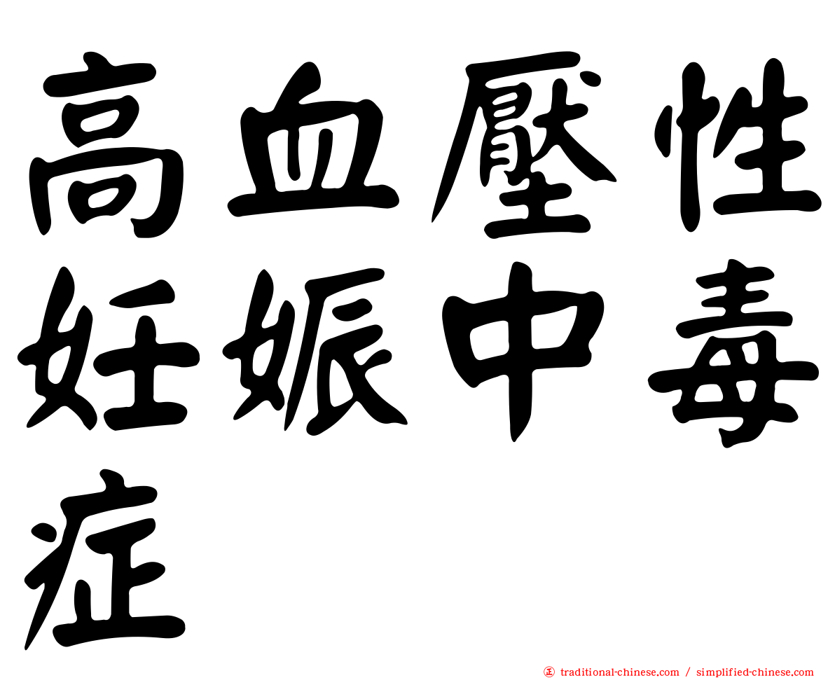 高血壓性妊娠中毒症