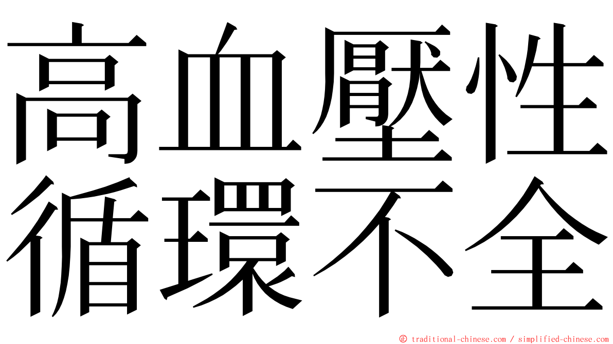 高血壓性循環不全 ming font