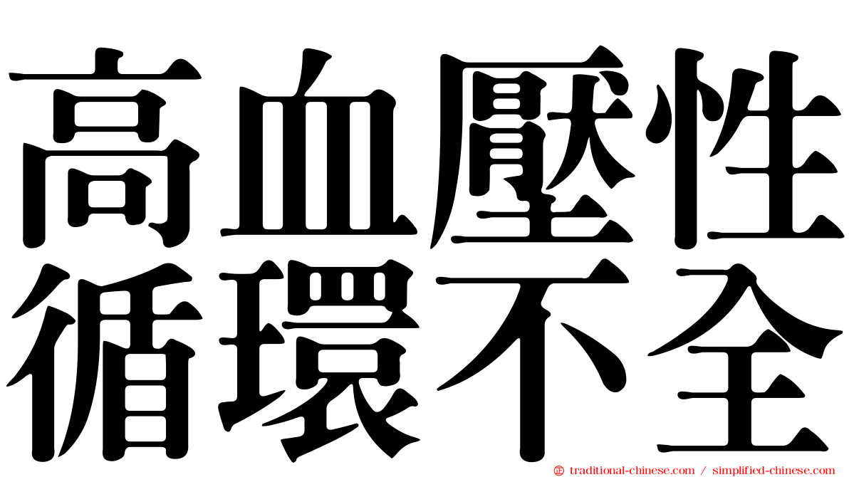 高血壓性循環不全