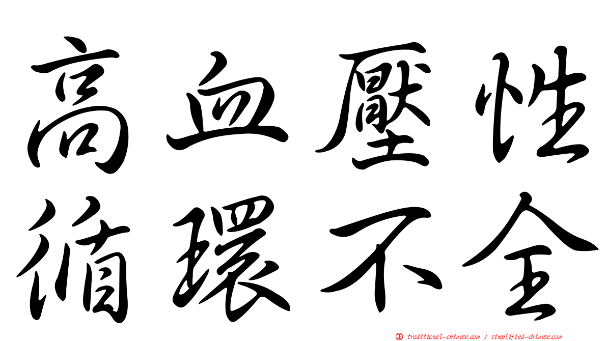 高血壓性循環不全