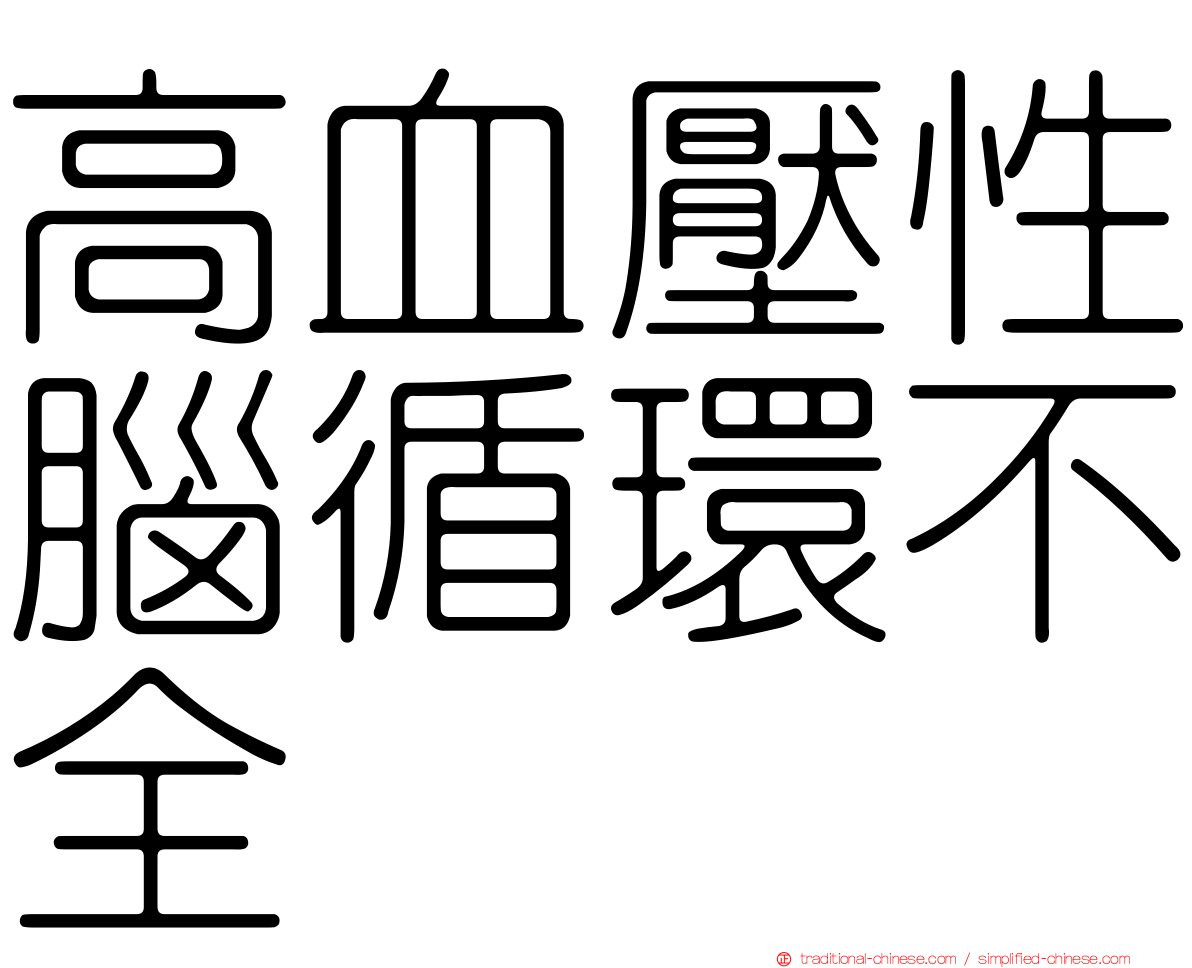 高血壓性腦循環不全