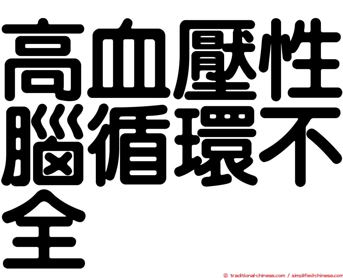 高血壓性腦循環不全