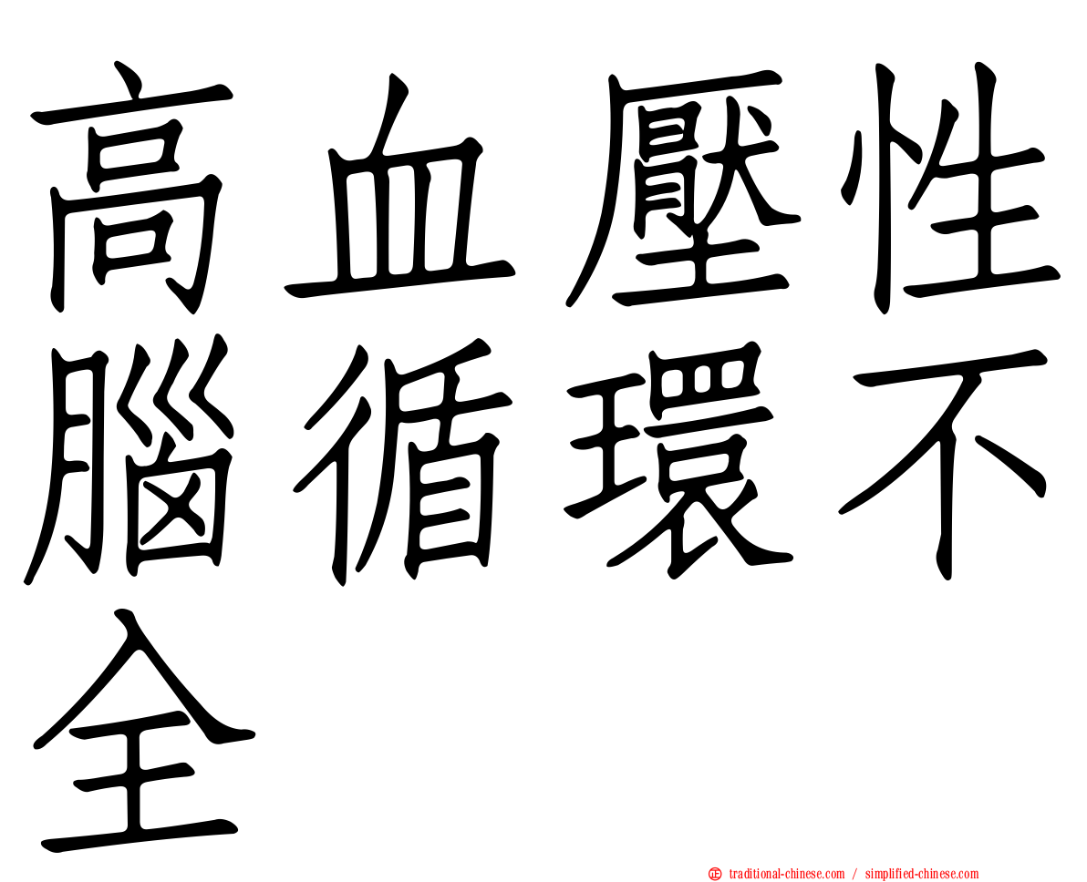 高血壓性腦循環不全
