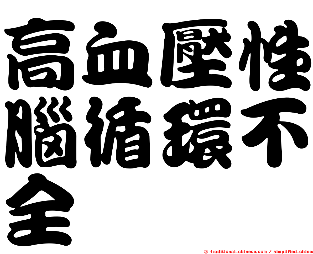 高血壓性腦循環不全