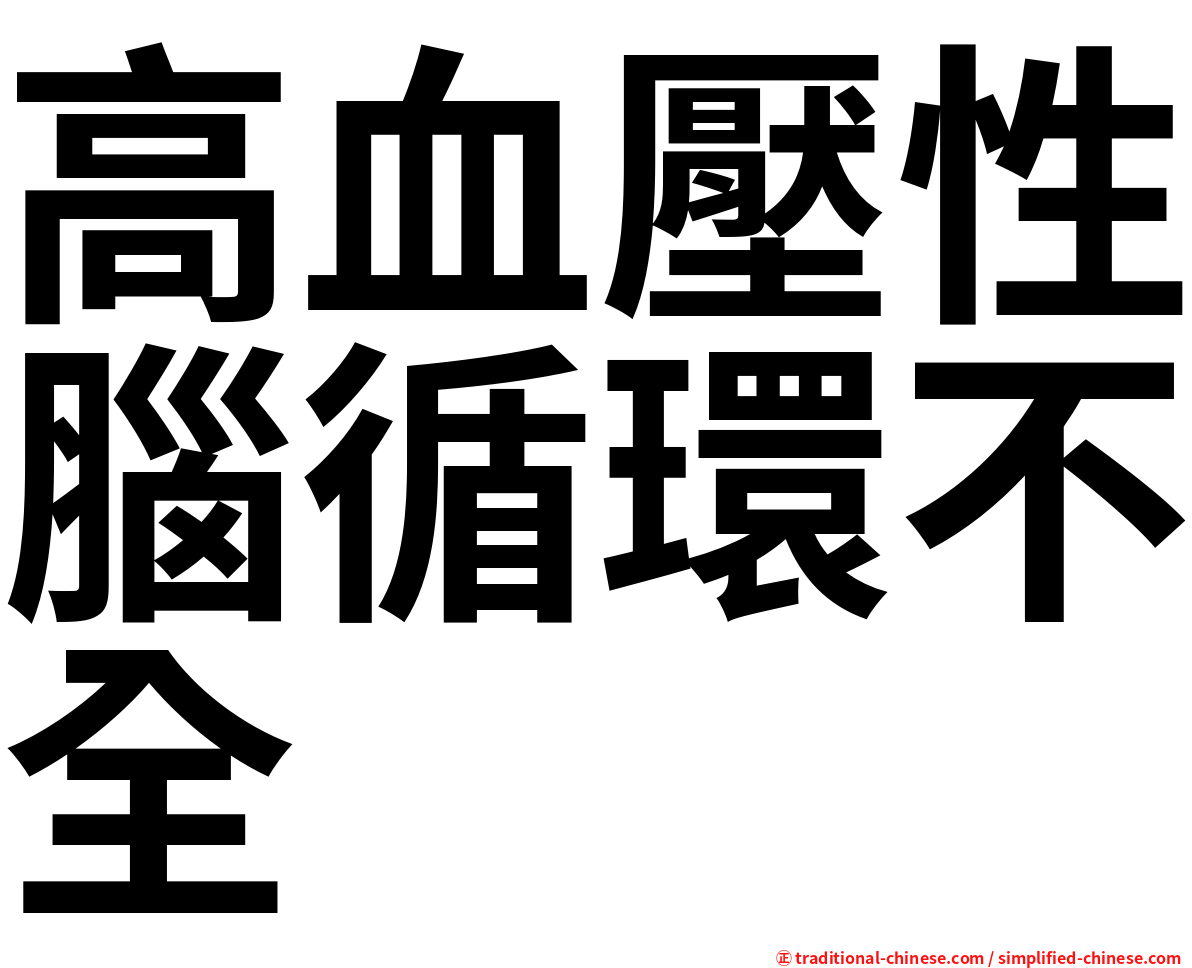 高血壓性腦循環不全