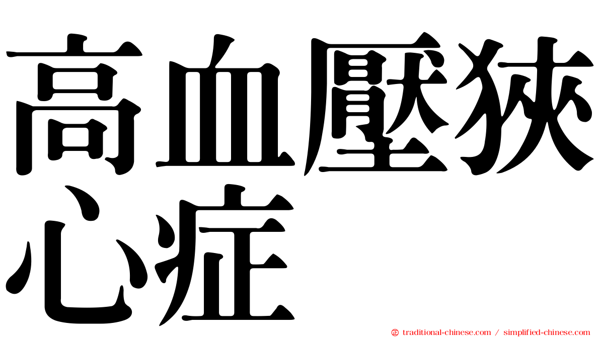 高血壓狹心症