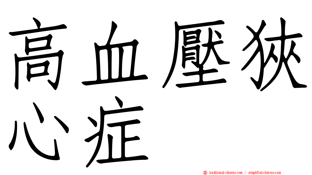 高血壓狹心症