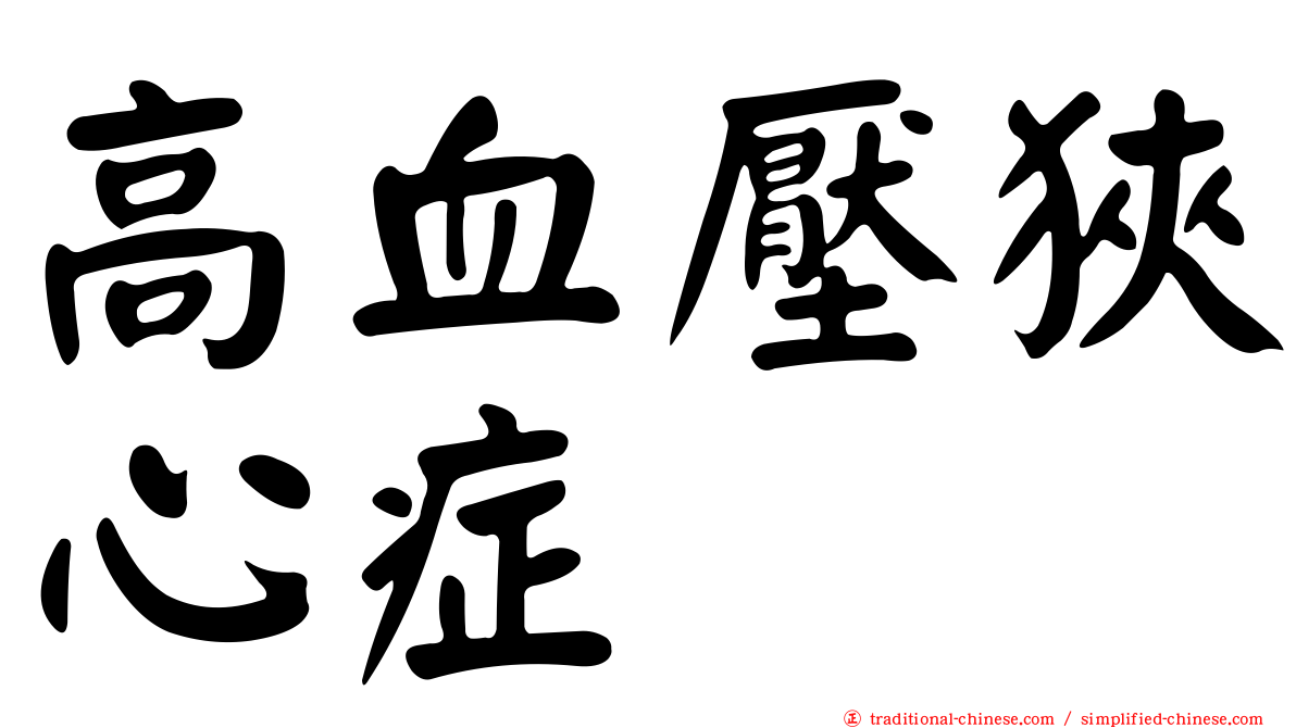 高血壓狹心症