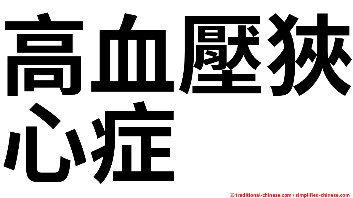 高血壓狹心症