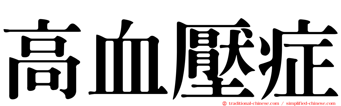 高血壓症