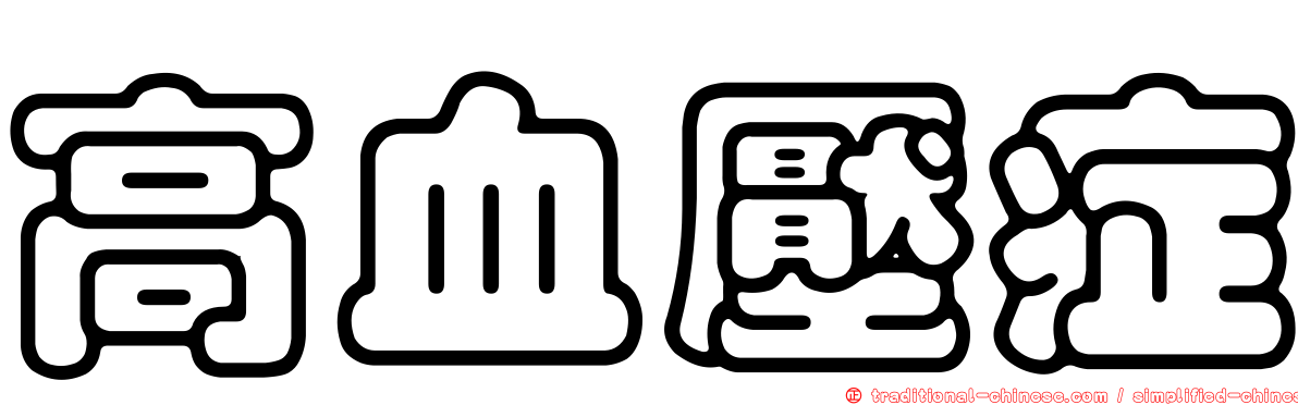 高血壓症