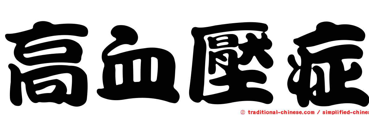 高血壓症