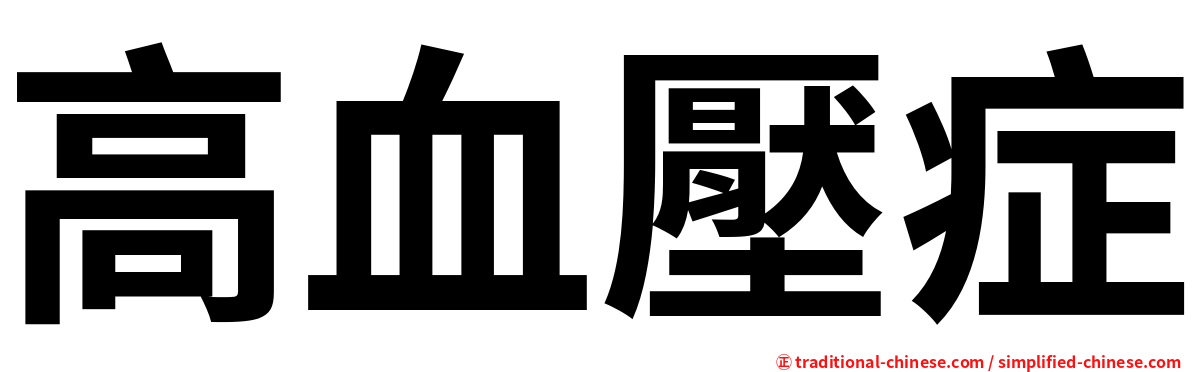 高血壓症