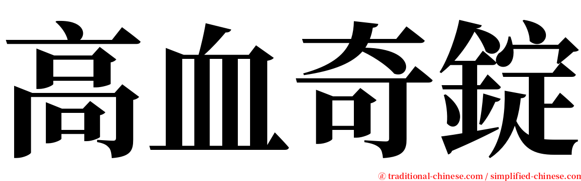 高血奇錠 serif font
