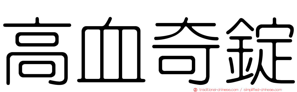 高血奇錠