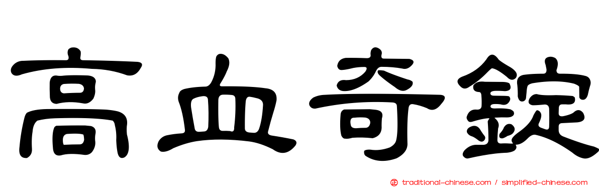 高血奇錠