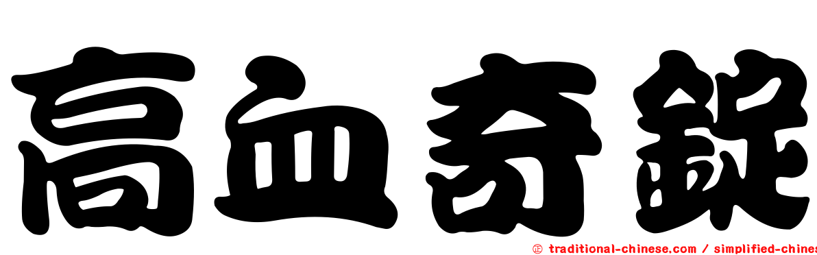 高血奇錠