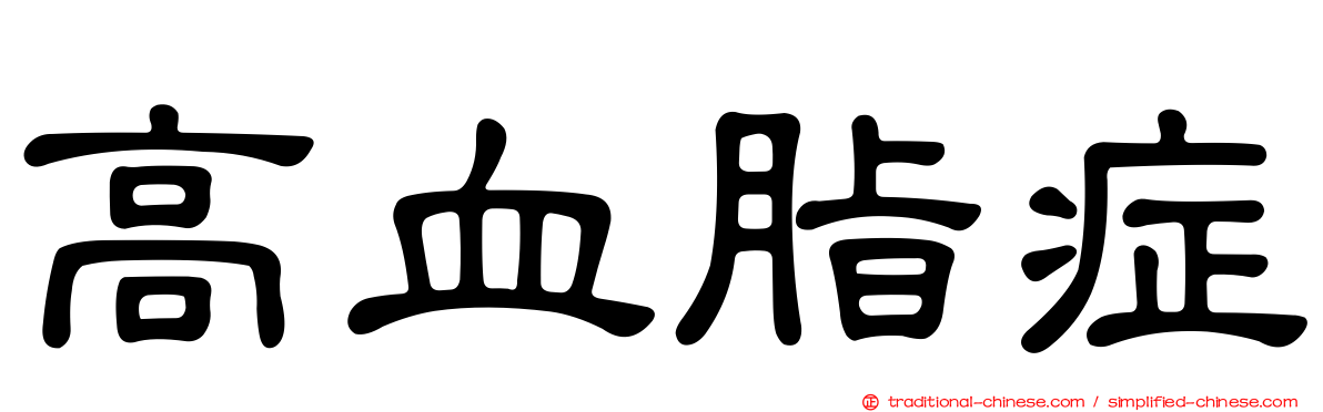 高血脂症