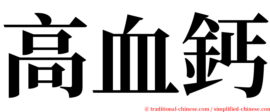 高血鈣 serif font