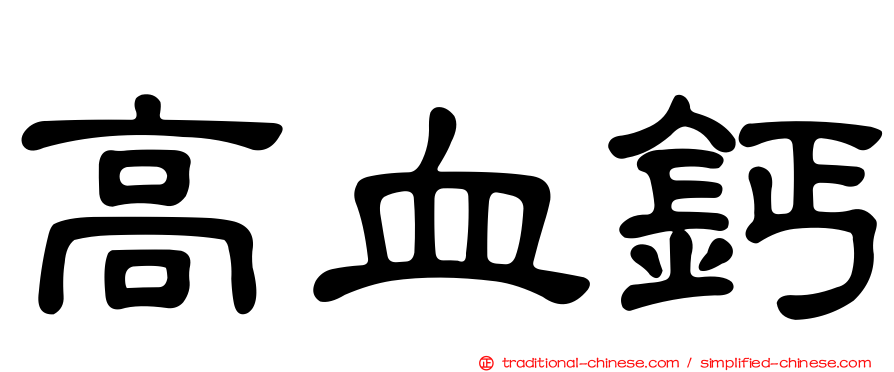 高血鈣